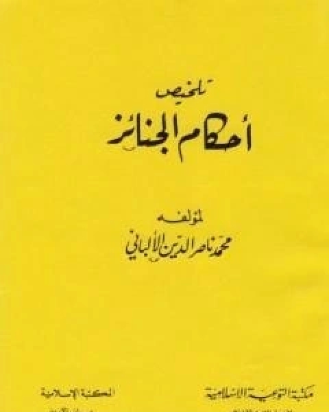 كتاب تلخيص احكام الجنائز لـ محمد بن عيسى الترمذي / محمد ناصر الدين الالباني