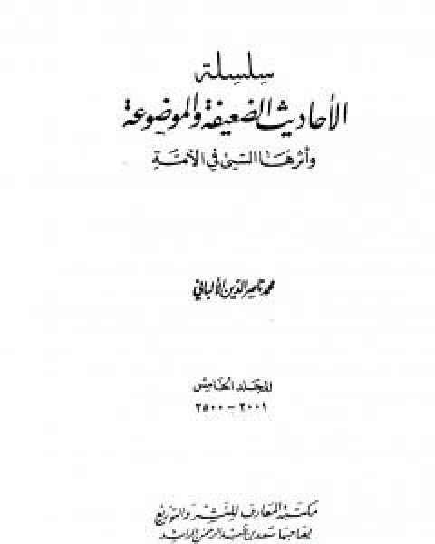 كتاب سلسلة الاحاديث الضعيفة والموضوعة - المجلد الخامس لـ محمد بن عيسى الترمذي / محمد ناصر الدين الالباني