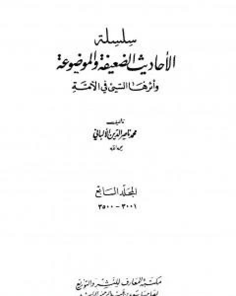 كتاب سلسلة الاحاديث الضعيفة والموضوعة - المجلد السابع لـ محمد بن عيسى الترمذي / محمد ناصر الدين الالباني