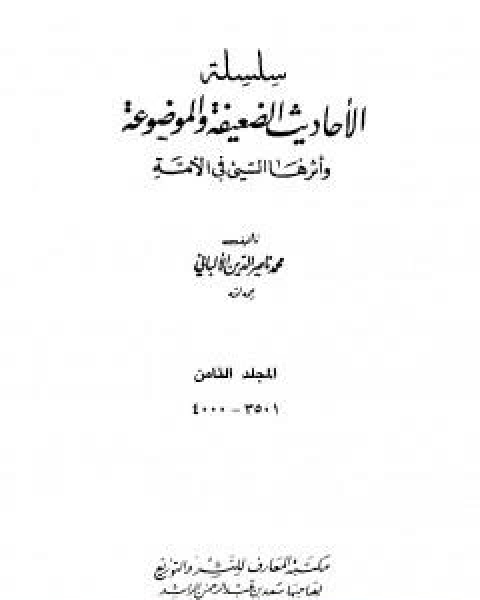 كتاب سلسلة الاحاديث الضعيفة والموضوعة - المجلد الثامن لـ محمد بن عيسى الترمذي / محمد ناصر الدين الالباني