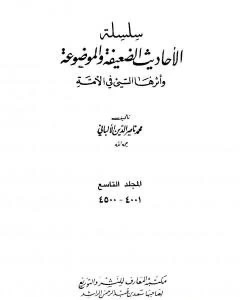 كتاب سلسلة الاحاديث الضعيفة والموضوعة - المجلد التاسع لـ محمد بن عيسى الترمذي / محمد ناصر الدين الالباني