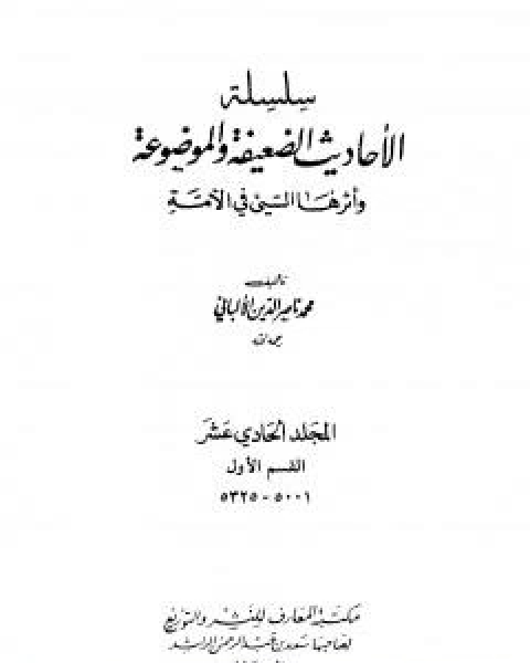 كتاب سلسلة الاحاديث الضعيفة والموضوعة - المجلد الحادي عشر لـ محمد بن عيسى الترمذي / محمد ناصر الدين الالباني