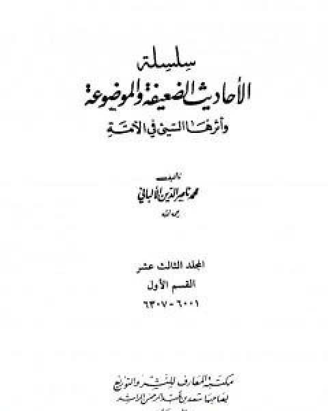 كتاب سلسلة الاحاديث الضعيفة والموضوعة - المجلد الثاني عشر لـ محمد بن عيسى الترمذي / محمد ناصر الدين الالباني