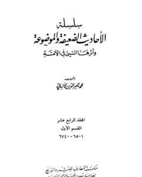 كتاب سلسلة الاحاديث الضعيفة والموضوعة - المجلد الرابع عشر لـ محمد بن عيسى الترمذي / محمد ناصر الدين الالباني