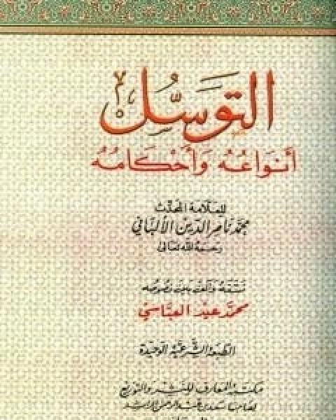 كتاب التوسل انواعه واحكامه لـ محمد بن عيسى الترمذي / محمد ناصر الدين الالباني