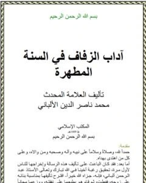 كتاب اداب الزفاف في السنة المطهرة لـ محمد بن عيسى الترمذي / محمد ناصر الدين الالباني