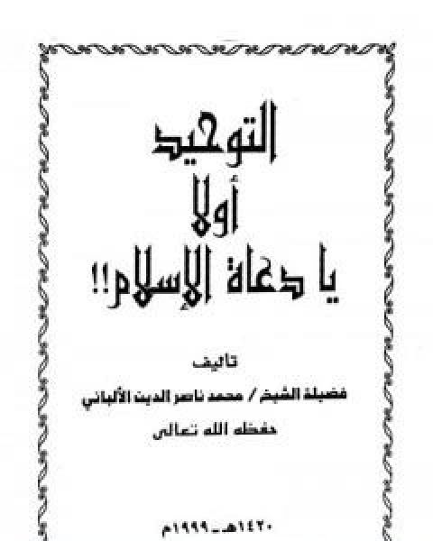 كتاب التوحيد اولاً يا دعاة الاسلام لـ محمد بن عيسى الترمذي / محمد ناصر الدين الالباني