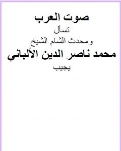 كتاب نصب المجانيق لنسف قصة الغرانيق لـ محمد بن عيسى الترمذي / محمد ناصر الدين الالباني