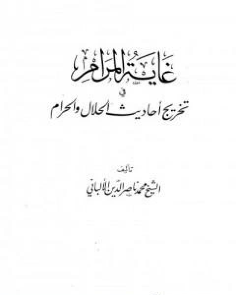 كتاب غاية المرام في تخريج احاديث الحلال والحرام لـ محمد بن عيسى الترمذي / محمد ناصر الدين الالباني