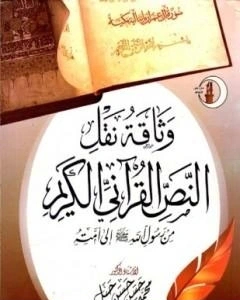 كتاب وثاقة نقل النص القراني من رسول الله صلى الله عليه وسلم الى امته لـ د محمد حسن حسن جبل