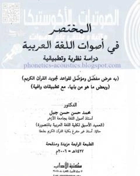 كتاب المختصر في اصوات اللغة العربية لـ د محمد حسن حسن جبل