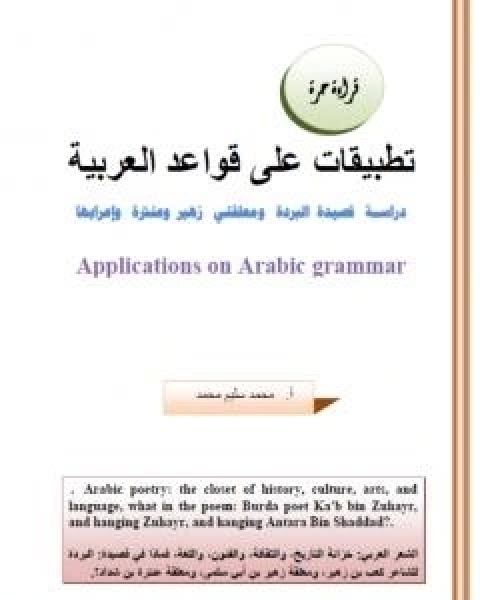 كتاب تطبيقات على قواعد العربية: دراسة قصيدة البردة ومعلقتي زهير وعنترة واعرابها لـ ا محمد سليم محمد