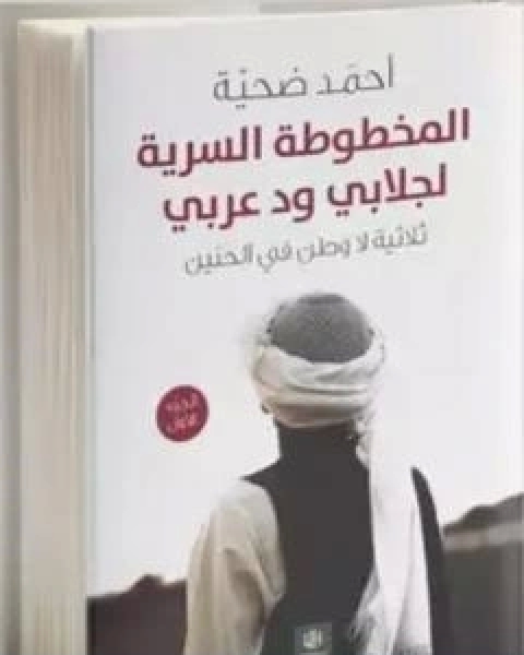 رواية المخطوطة السرية لجلابي ود عربي - الجزء الاول من ثلاثية لا وطن في الحنين لـ احمد ضحية