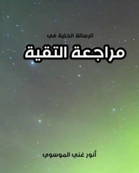 كتاب الرسالة الحلية في مراجعة التقية لـ 