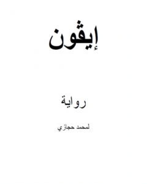 رواية ايڤون لـ د محمد حجازى محمد