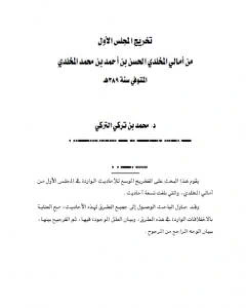 كتاب تخريج المجلس الاول من امالي المخلدي الحسن بن احمد بن محمد المخلدي المتوفي سنة 389هـ لـ محمد بن تركي التركي