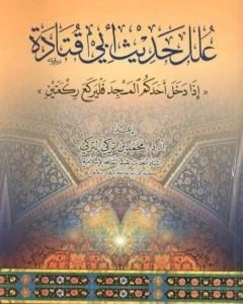 كتاب علل حديث ابي قتادة اذا دخل احدكم المسجد فليركع ركعتين لـ محمد بن تركي التركي