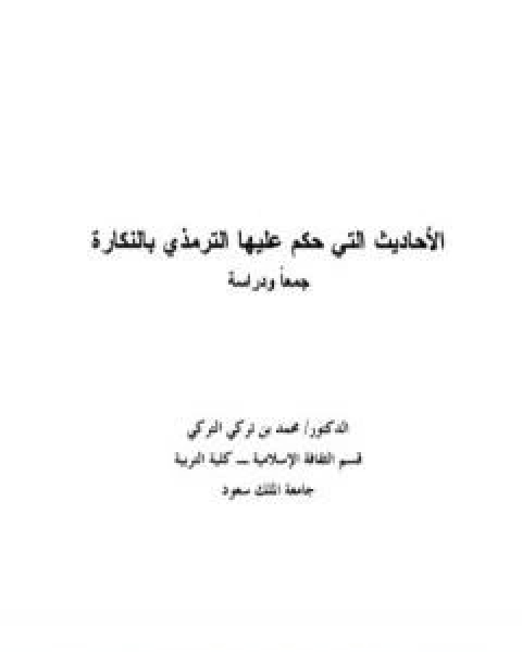 كتاب الاحاديث التي حكم عليها الترمذي بالنكارة جمعًا ودراسة لـ 