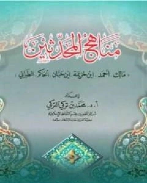 كتاب مناهج المحدثين مالك واحمد وابن خزيمة وابن حبان والحاكم والطبراني لـ محمد بن تركي التركي