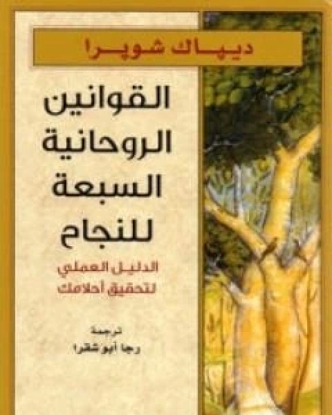 كتاب القوانين الروحانية السبعة للنجاح لـ ديباك شوبرا