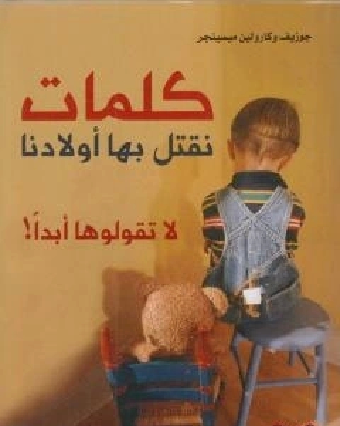كتاب كلمات نقتل بها اولادنا لا تقولوها ابداً! لـ كارولين ميسينجر كتاب كلمات نقتل بها اولادنا لا تقولوها ابداً! لـ كارولين ميسينجر