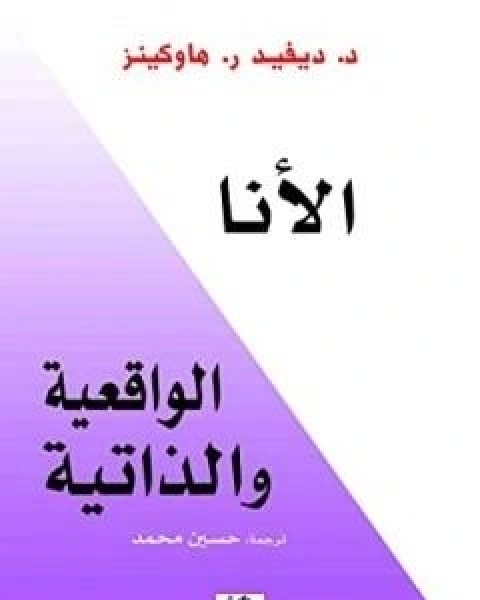 كتاب الأنا الواقعية والذاتية لـ 