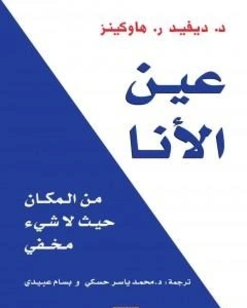 كتاب عين الانا : من المكان حيث لا شيء مخفي لـ ديفيد ر هاوكينز