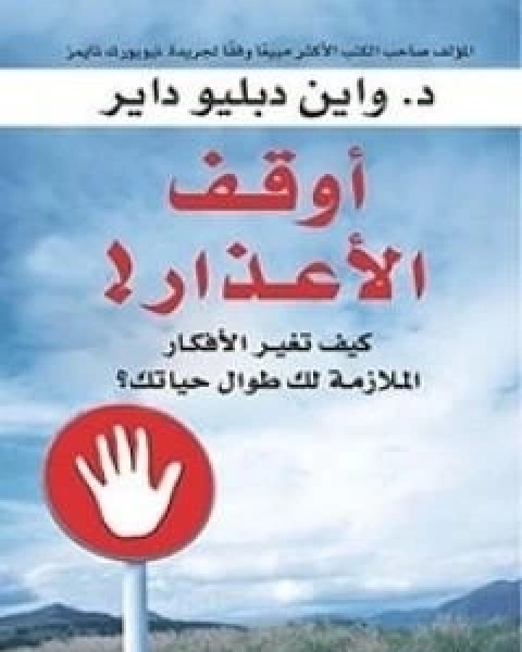 كتاب اوقف الاعذار! لـ 