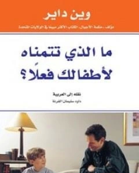 كتاب ما الذي تتمناه لاطفالك فعلا لـ 