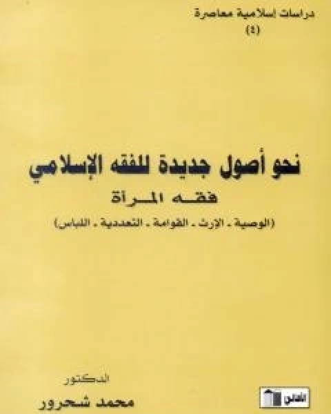 كتاب نحو اصول جديدة للفقه الاسلامي - فقه المراة لـ مراد محمد شحرور