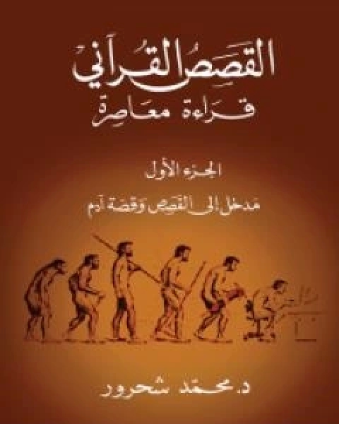 كتاب القصص القراني: قراءة معاصرة - الجزء الاول لـ مراد محمد شحرور