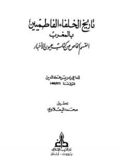 كتاب تاريخ الخلفاء الفاطميين بالمغرب القسم الخاص من كتاب عيون الاخبار لـ 