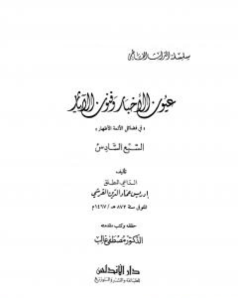 كتاب عيون الاخبار وفنون الاثار - السبع السادس لـ ادريس عماد الدين القرشي