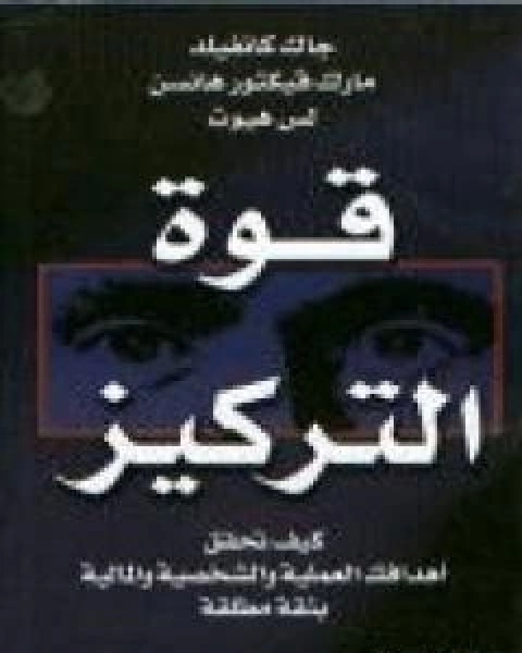 كتاب قوة التركيز: كيف تحقق اهدافك العملية والشخصية والمالية بثقة مطلقة لـ مارك فيكتور هانسن