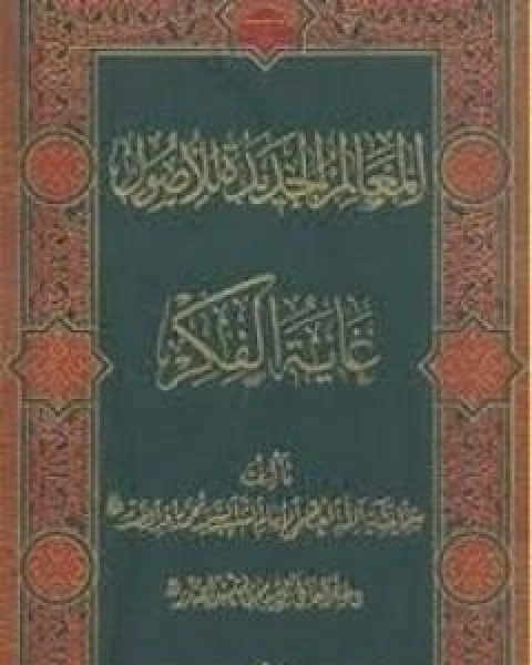 كتاب المعالم الجديدة للاصول لـ محمد باقر الصدر