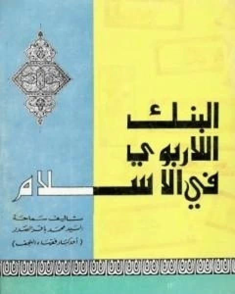 كتاب البنك اللاربوي في الاسلام لـ محمد باقر الصدر