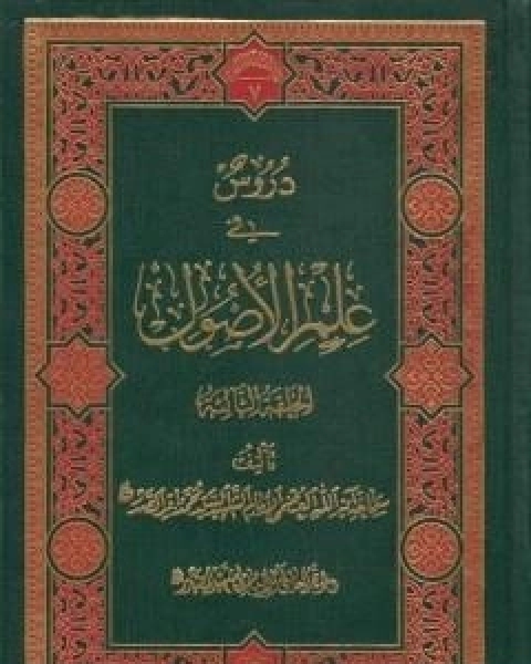 كتاب دروس في علم الاصول - الحلقة الاولى والثانية لـ محمد باقر الصدر