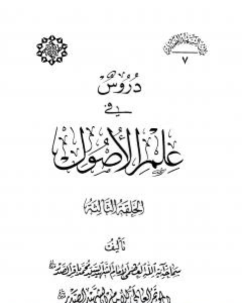 كتاب دروس في علم الاصول - الحلقة الثالثة لـ محمد باقر الصدر