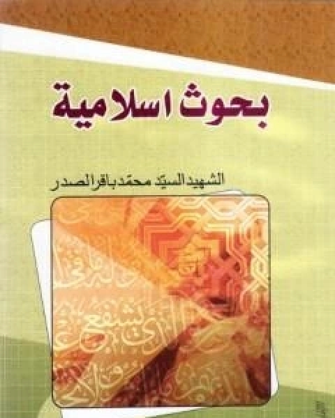 كتاب بحوث اسلامية لـ محمد باقر الصدر
