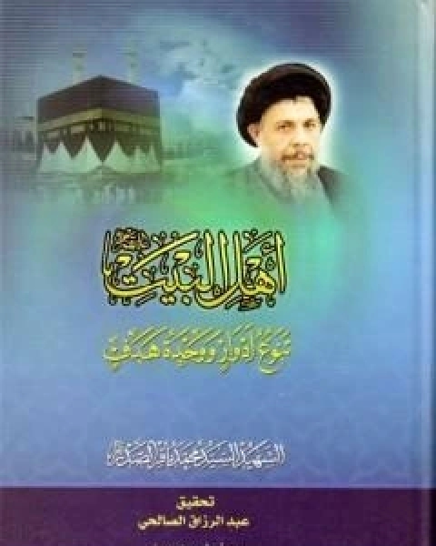 كتاب اهل البيت عليهم السلام، تنوع ادوار ووحدة هدف لـ محمد باقر الصدر