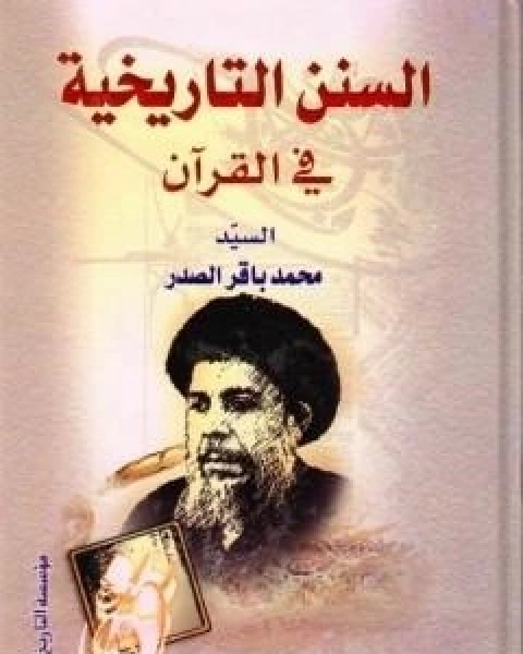 كتاب السنن التاريخية في القران لـ محمد باقر الصدر