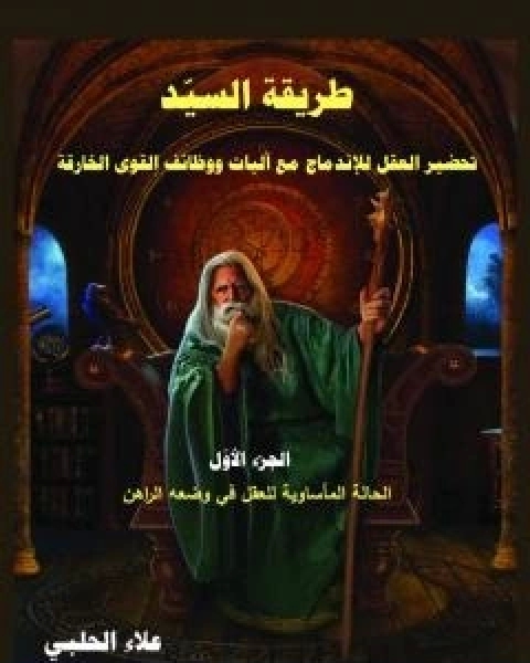 كتاب طريقة السيّد - الجزء الاول لـ علاء الحلبي