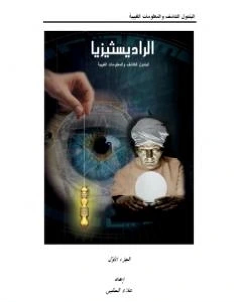 كتاب الرادستيزيا - الجزء الاول لـ علاء الحلبي