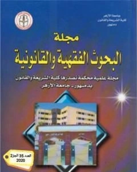 كتاب اثر القواعد الشرعية في التدابير الاحترازية في مواجهة الاوبئة: فيروس كورونا COVID19 - انموذجا- لـ د عبدالرقيب الشامي