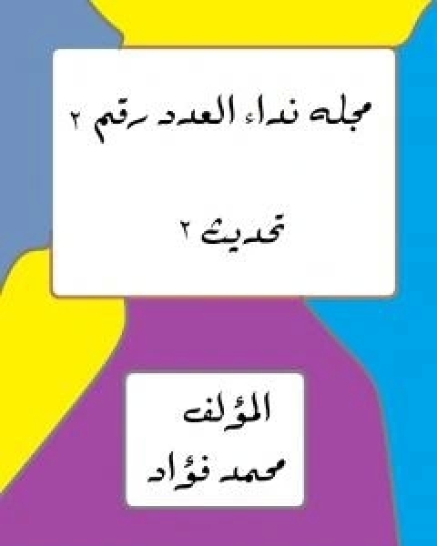 كتاب مجلة النداء لسكان الارض: الاعداد 2 - 3 - 4 - 5 لـ محمد فؤاد الحمد لله