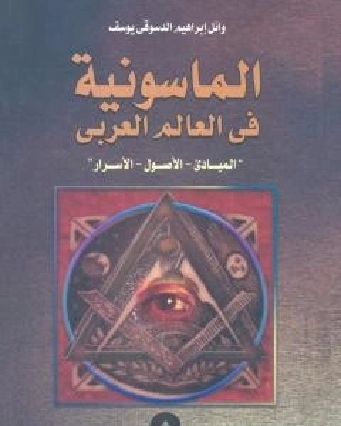 كتاب الماسونية في العالم العربي: المبادئ - الاصول - الاسرار لـ وائل ابراهيم الدسوقي يوسف