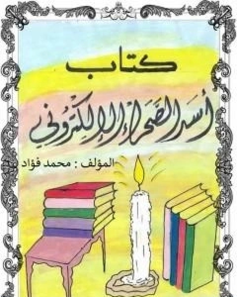 كتاب اسد الصحراء الالكتروني عن معنى و لا تجسسوا و لا تحسسوا و لا تسرق الكترونيا لـ محمد فؤاد الحمد لله