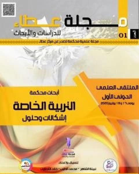 كتاب مجلة عطاء للدراسات والابحاث - العدد الاول لـ مجلة عطاء للدراسات والابحاث