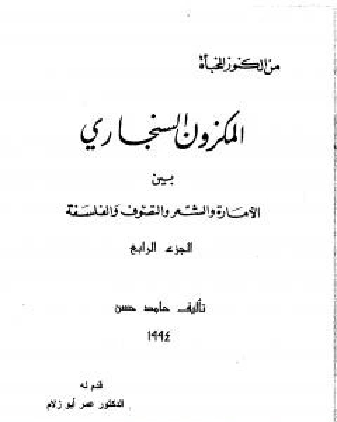 كتاب المكزون السنجاري بين الامارة والشعر والتصوف والفلسفة - الجزء الرابع لـ حامد حسن معروف