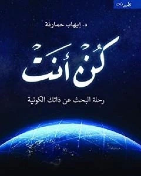 كتاب كن انت: رحلة البحث عن ذاتك الكونية لـ ايهاب حمارنة